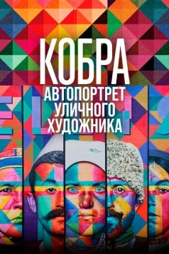 Кобра: Автопортрет уличного художника (2022) торрент