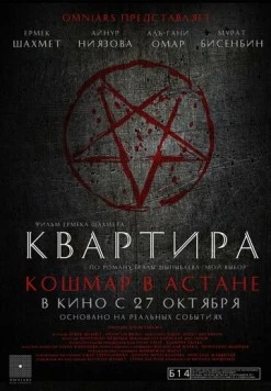 Квартира: Кошмар в Астане (2022) торрент
