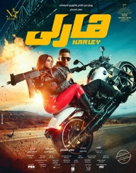Харли (2023) торрент