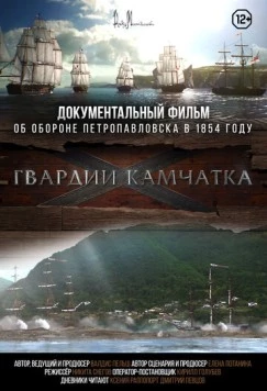 Гвардии «Камчатка» (2018) торрент