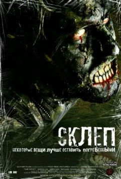 Склеп (2009) торрент