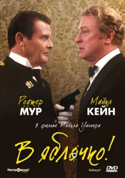 В яблочко! (1990) торрент