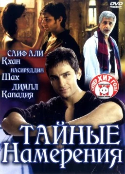 Тайные намерения (2005) торрент