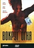 Вокруг огня (1998) торрент