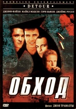 Обход (1998) торрент