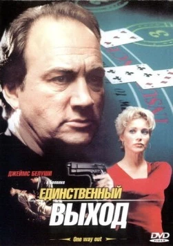 Единственный выход (2001) торрент