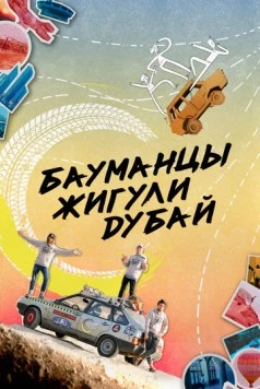 Бауманцы Жигули Дубай (2020) торрент