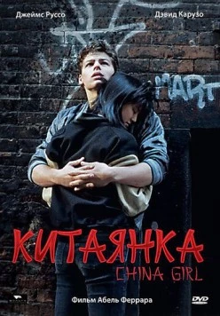 Китаянка (1987) торрент