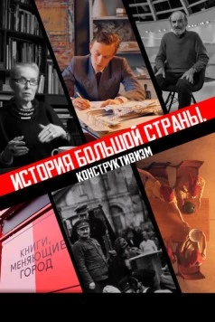История большой страны. Конструктивизм (2020) торрент
