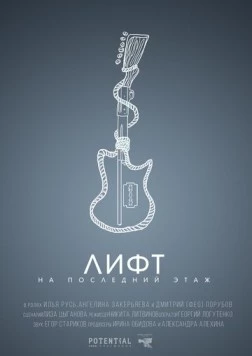 Лифт на последний этаж (2019) торрент