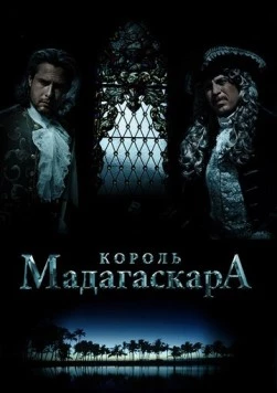 Король Мадагаскара (2015) торрент