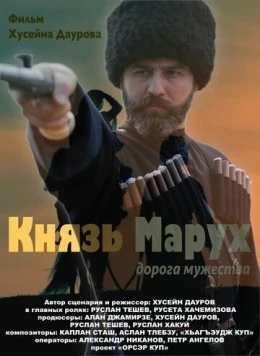 Князь Марух. Дорога мужества (2022) торрент