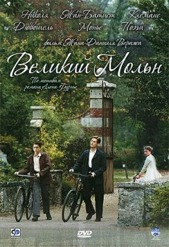 Великий Мольн (2006) торрент