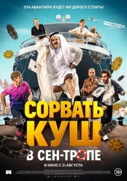 Сорвать куш в Сен-Тропе (2025) торрент