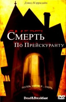 Смерть по прейскуранту (2004) торрент