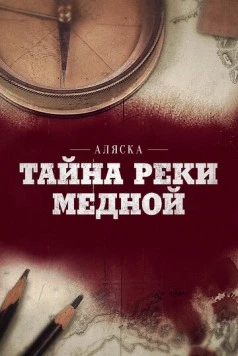 Аляска: Тайна реки Медной (2013) торрент