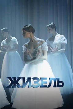 Скачать Жизель (2020) через торрент бесплатно