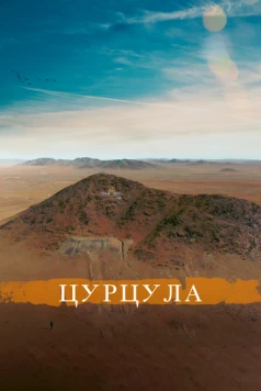 Цурцула (2014) торрент