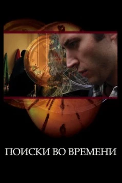 Поиски во времени (2012) торрент