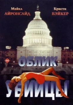 Облик убийцы (1992) торрент
