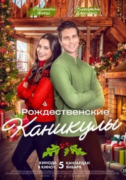 Рождественские каникулы (2022) торрент