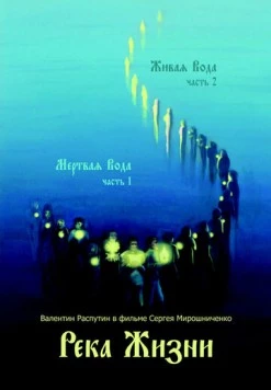 Река жизни. Валентин Распутин (2011) торрент