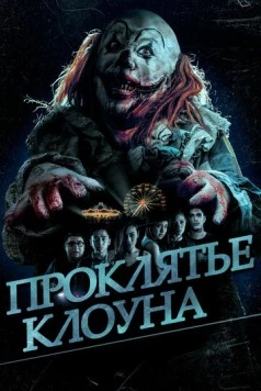 Проклятье клоуна (2015) торрент
