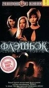 Флэшбэк (2000) торрент