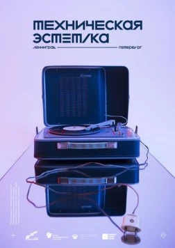 Скачать Техническая эстетика: Ленинград (2018) через торрент бесплатно