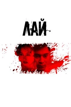 Скачать Лай (2024) через торрент бесплатно