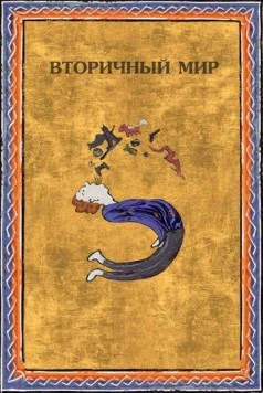Скачать Вторичный мир (2020) через торрент бесплатно