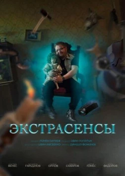 Экстрасенсы (2023) торрент