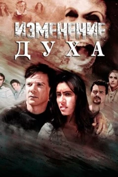 Скачать Изменение духа (2016) через торрент бесплатно