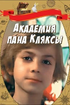Скачать Академия пана Кляксы (1983) через торрент бесплатно