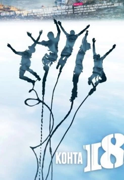 Скачать Почти 18 (2012) через торрент бесплатно