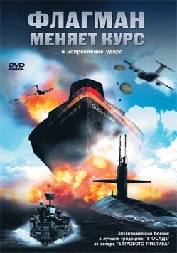 Флагман меняет курс (2002) торрент