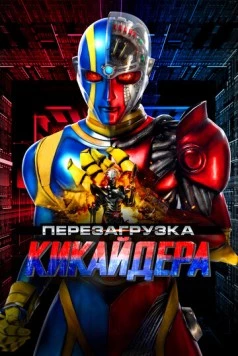 Перезагрузка Кикайдера (2014) торрент