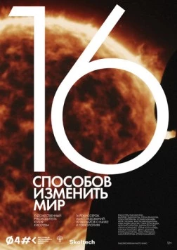 16 способов изменить мир (2022) торрент