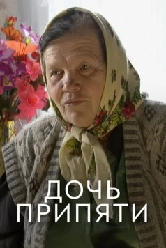 Дочь Припяти (2012) торрент