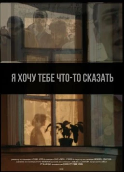 Скачать Я хочу тебе что-то сказать (2020) через торрент бесплатно