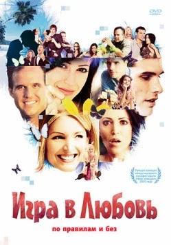 Игра в любовь (2005) торрент