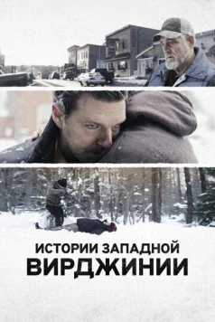 Истории Западной Вирджинии (2016) торрент