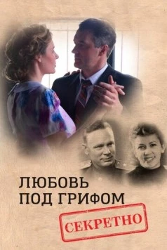 Любовь под грифом «Секретно» (2021) торрент