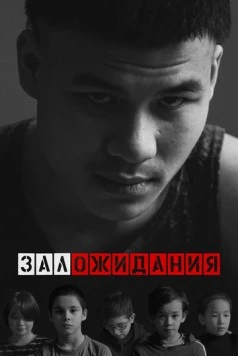 Скачать Зал ожидания (2022) через торрент бесплатно