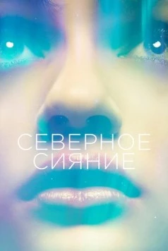 Северное сияние (2015) торрент