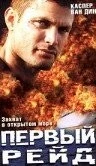 Первый рейд (2004) торрент