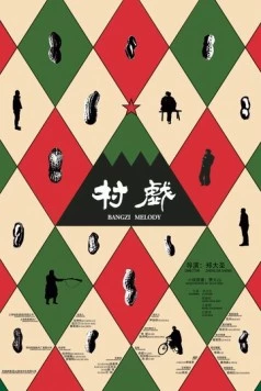 Мелодия для колотушки (2017) торрент