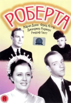 Роберта (1935) торрент