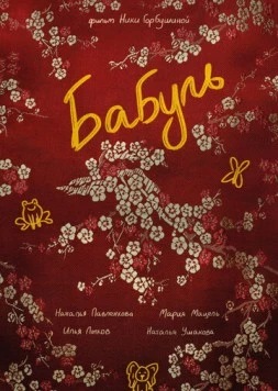 Бабуль (2022) торрент