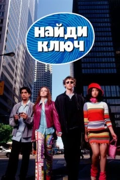 Найди ключ (2002) торрент